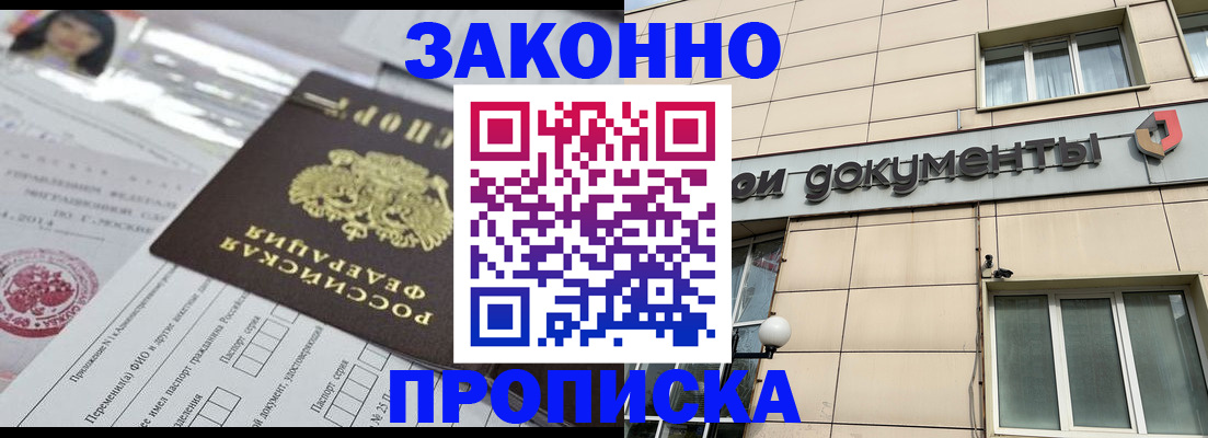 прописка законно в Заринске